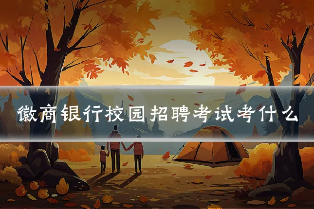 徽商银行校园招聘考试考什么