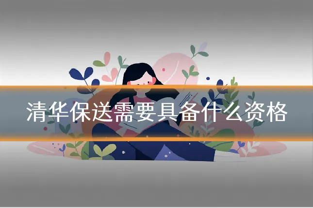 清华保送需要具备什么资格