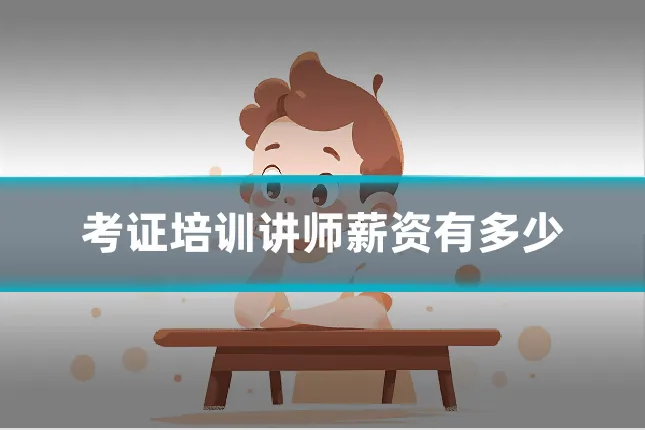 考证培训讲师薪资有多少