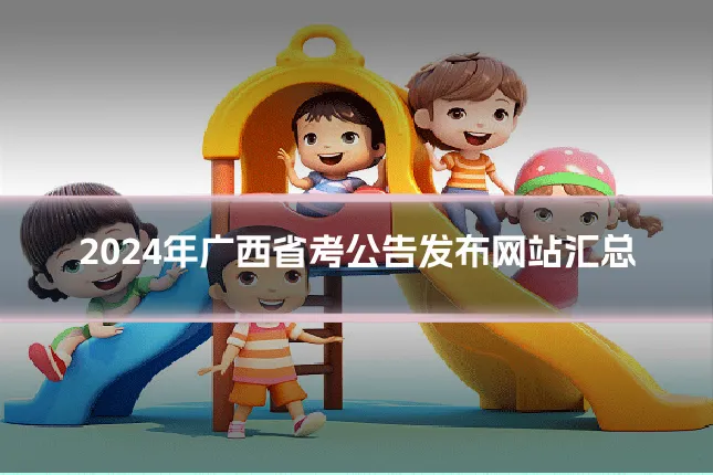 2024年广西省考公告发布网站汇总
