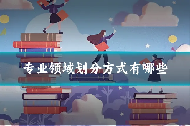 专业领域划分方式有哪些