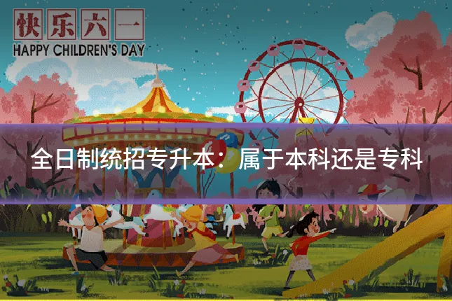 全日制统招专升本：属于本科还是专科