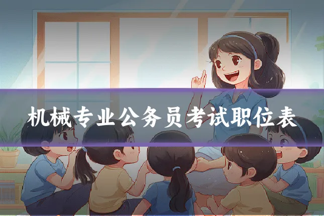 机械专业公务员考试职位表