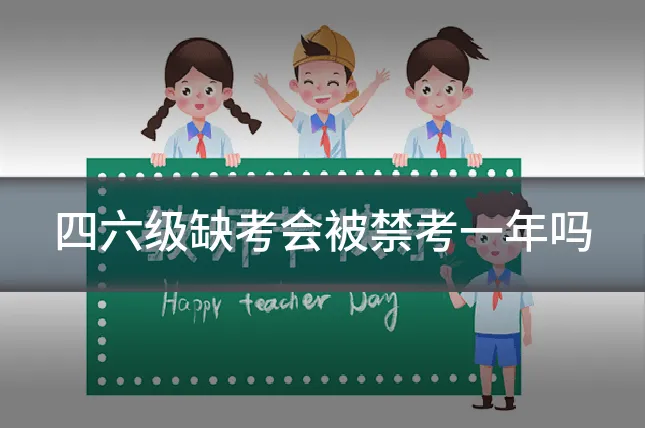四六级缺考会被禁考一年吗