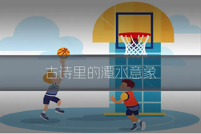 古诗里的潭水意象