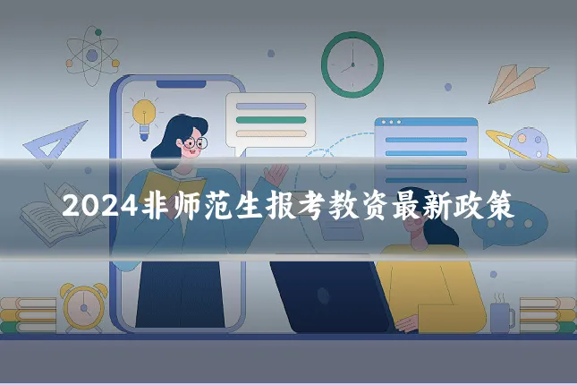 2024非师范生报考教资最新政策