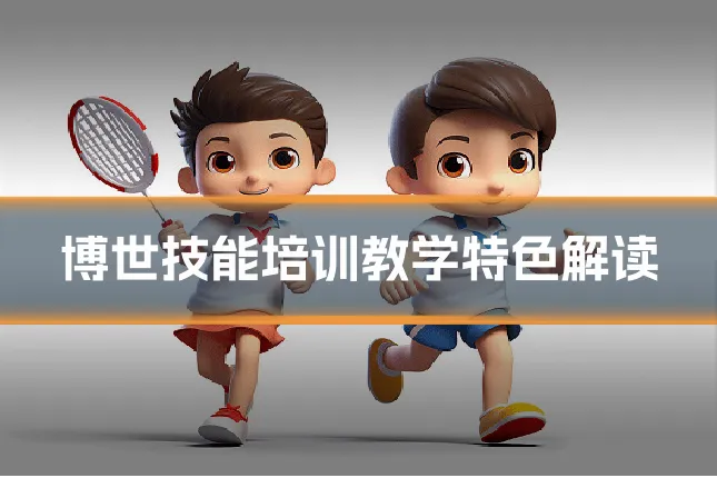 博世技能培训教学特色解读