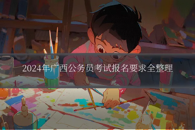 2024年广西公务员考试报名要求全整理