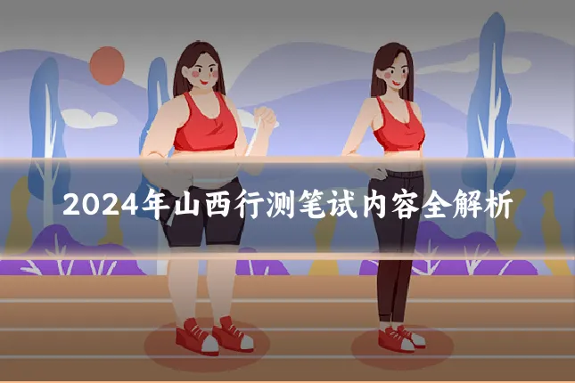 2024年山西行测笔试内容全解析