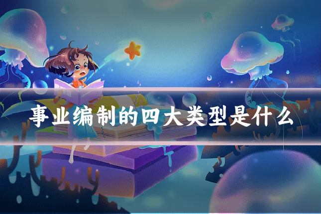 事业编制的四大类型是什么