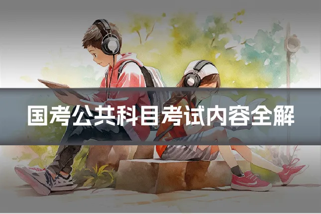 国考公共科目考试内容全解