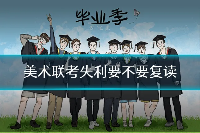 美术联考失利要不要复读