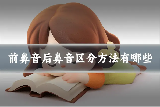 前鼻音后鼻音区分方法有哪些