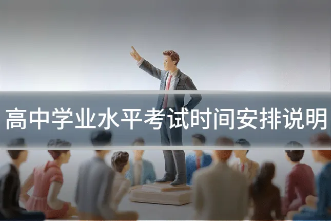 高中学业水平考试时间安排说明