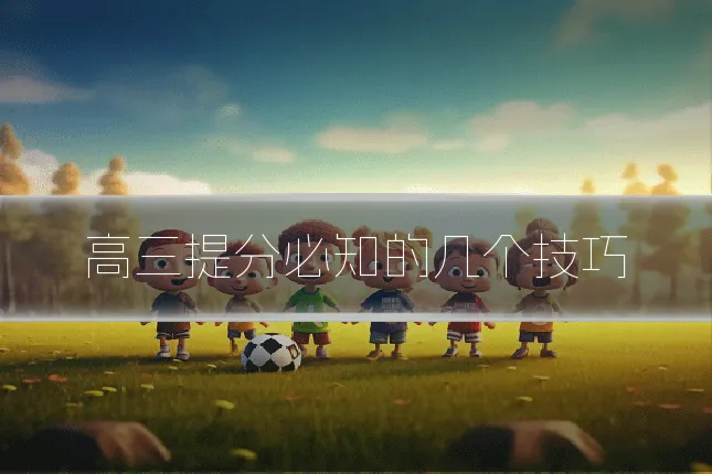 高三提分必知的几个技巧