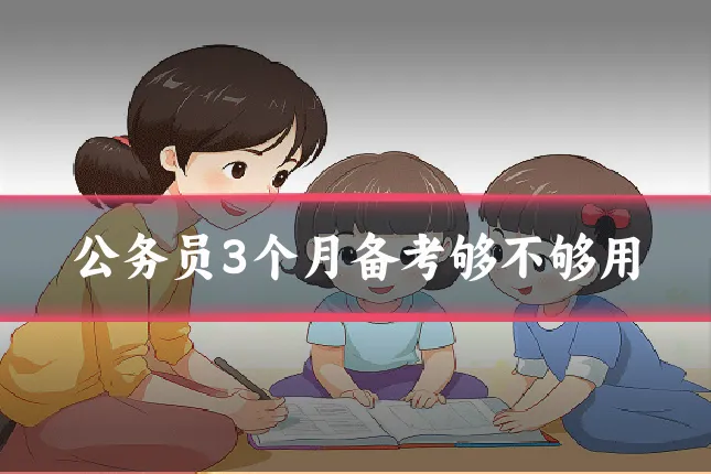 公务员3个月备考够不够用