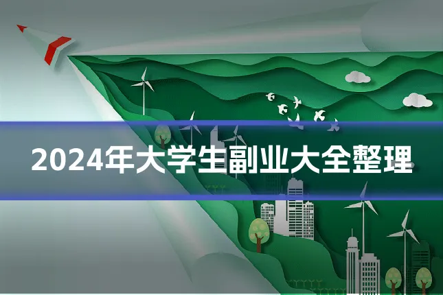 2024年大学生副业大全整理