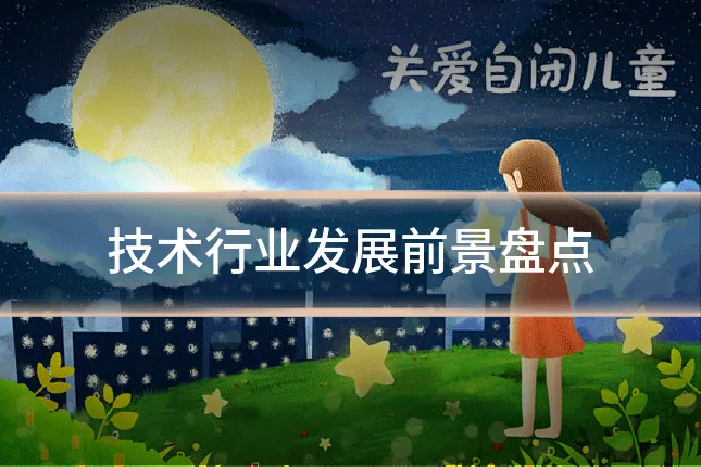技术行业发展前景盘点