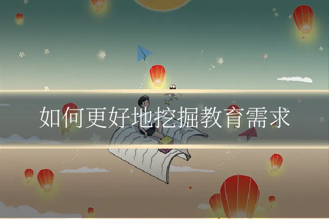 如何更好地挖掘教育需求
