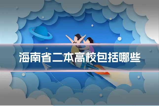 海南省二本高校包括哪些