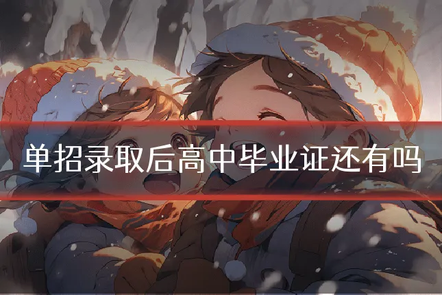 单招录取后高中毕业证还有吗