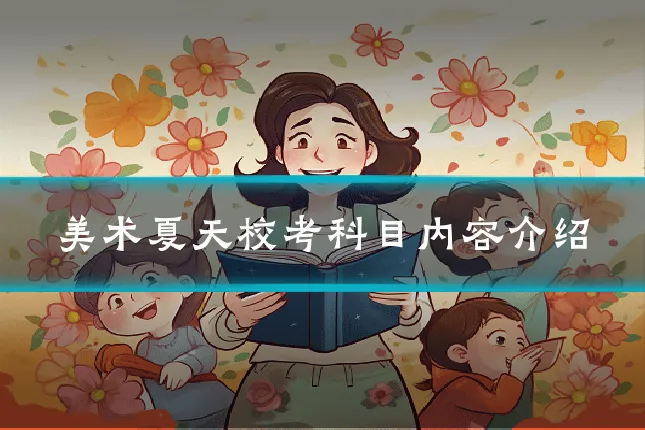 美术夏天校考科目内容介绍