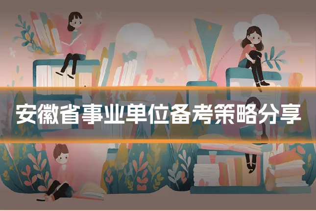 安徽省事业单位备考策略分享
