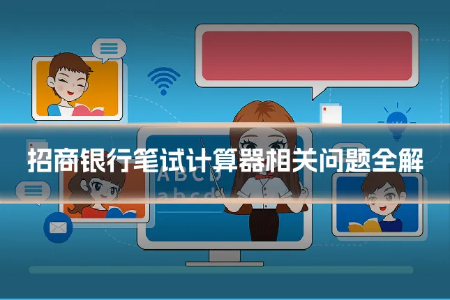 招商银行笔试计算器相关问题全解
