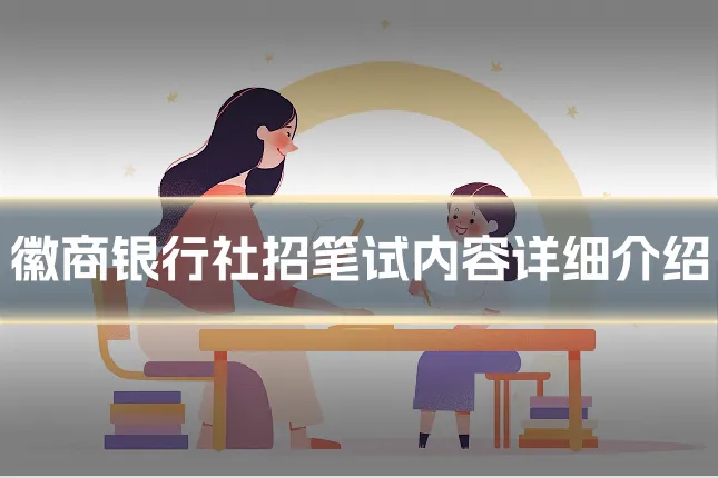 徽商银行社招笔试内容详细介绍