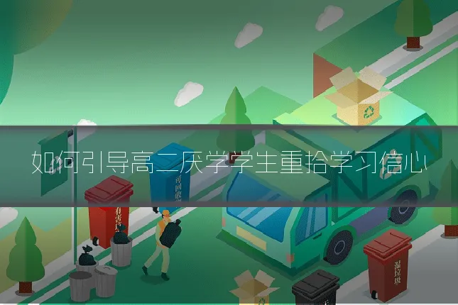 如何引导高二厌学学生重拾学习信心