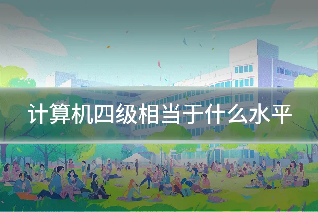 计算机四级相当于什么水平