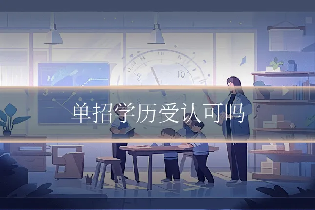 单招学历受认可吗