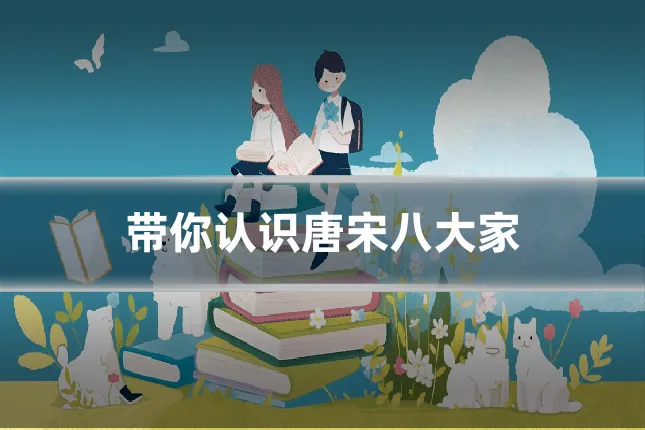 带你认识唐宋八大家