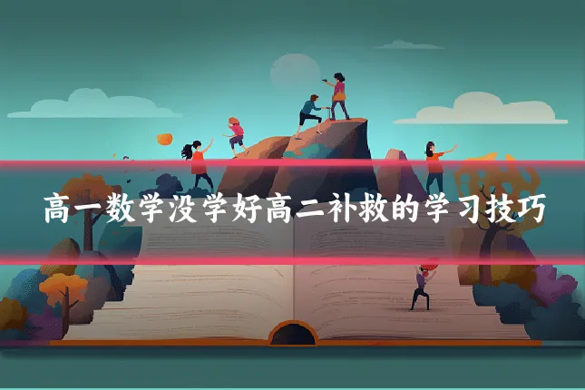高一数学没学好高二补救的学习技巧