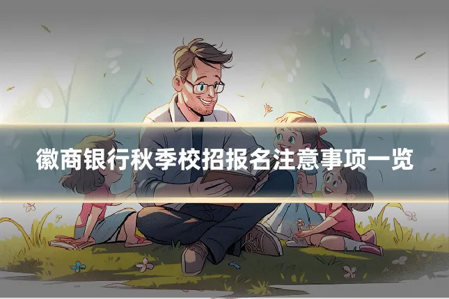 徽商银行秋季校招报名注意事项一览