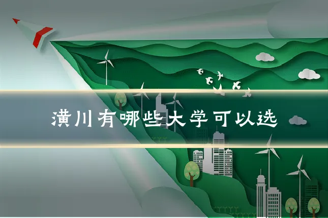 潢川有哪些大学可以选