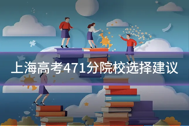 上海高考471分院校选择建议