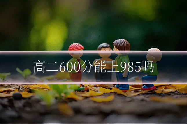 高二600分能上985吗