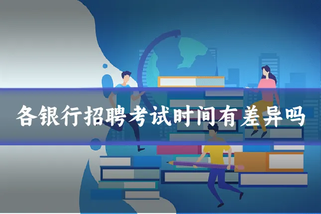 各银行招聘考试时间有差异吗