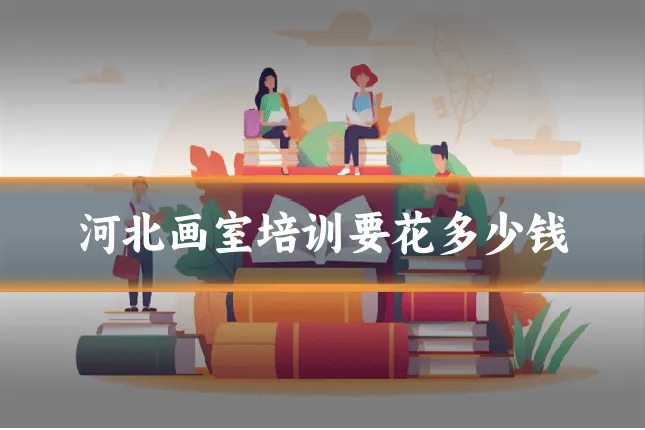 河北画室培训要花多少钱