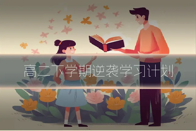 高二下学期逆袭学习计划