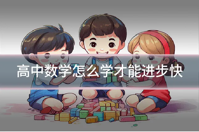 高中数学怎么学才能进步快