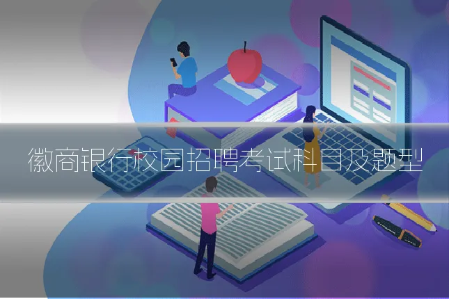 徽商银行校园招聘考试科目及题型
