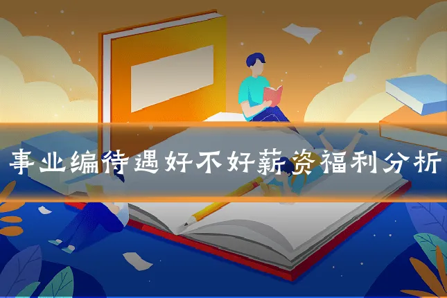 事业编待遇好不好薪资福利分析