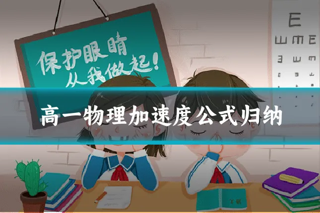 高一物理加速度公式归纳