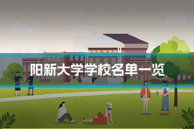 阳新大学学校名单一览