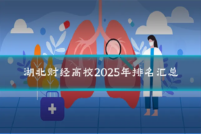湖北财经高校2025年排名汇总