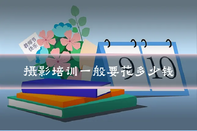 摄影培训一般要花多少钱