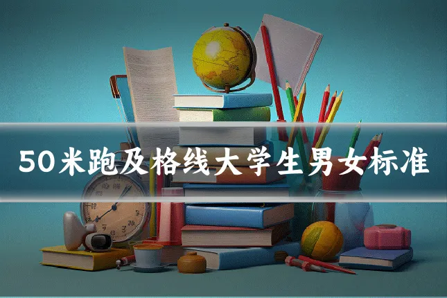 50米跑及格线大学生男女标准