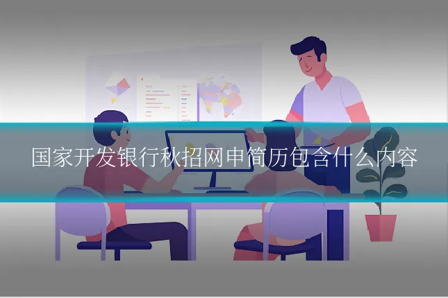 国家开发银行秋招网申简历包含什么内容